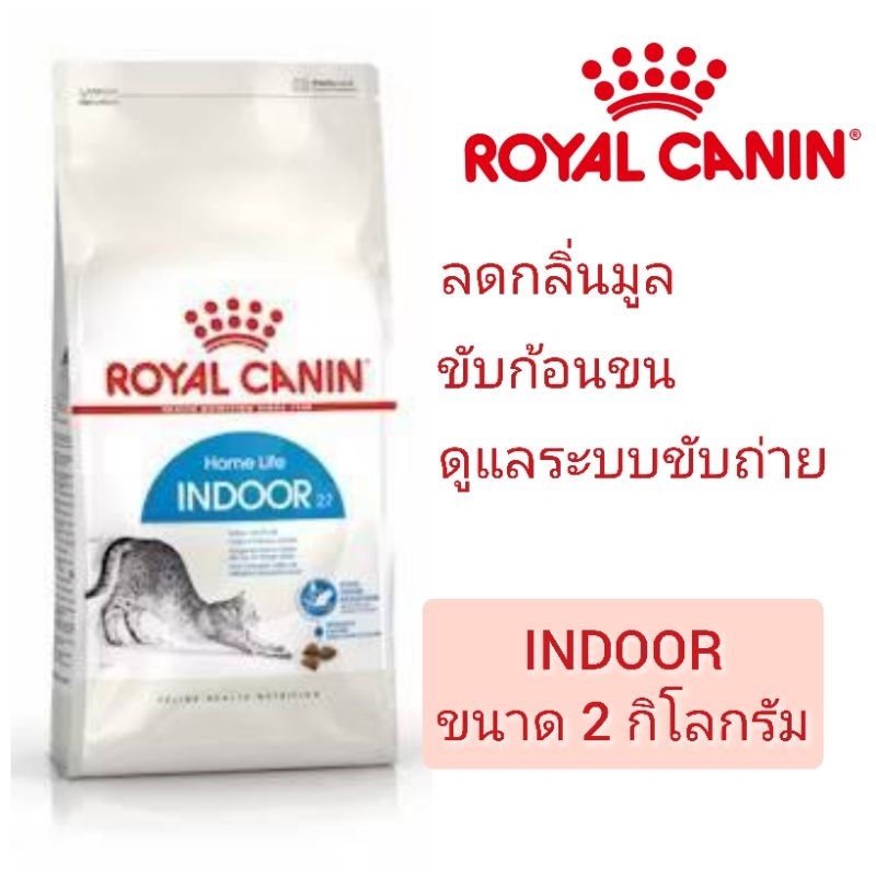 [Indoor 2 KG] Royal Canin Indoor อาหารเม็ดแมวโต เลี้ยงในบ้าน Indoor 1ปีขึ้นไป ขนาด 2kg