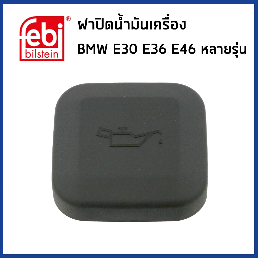 BMW ฝาปิดถังน้ำมันเครื่อง บีเอ็มดับบิว E30 E34 E36 E46 E39 E60 E90 X3 (E53) X5 (E70) / 11127500568 , 11127509328 / FEBI