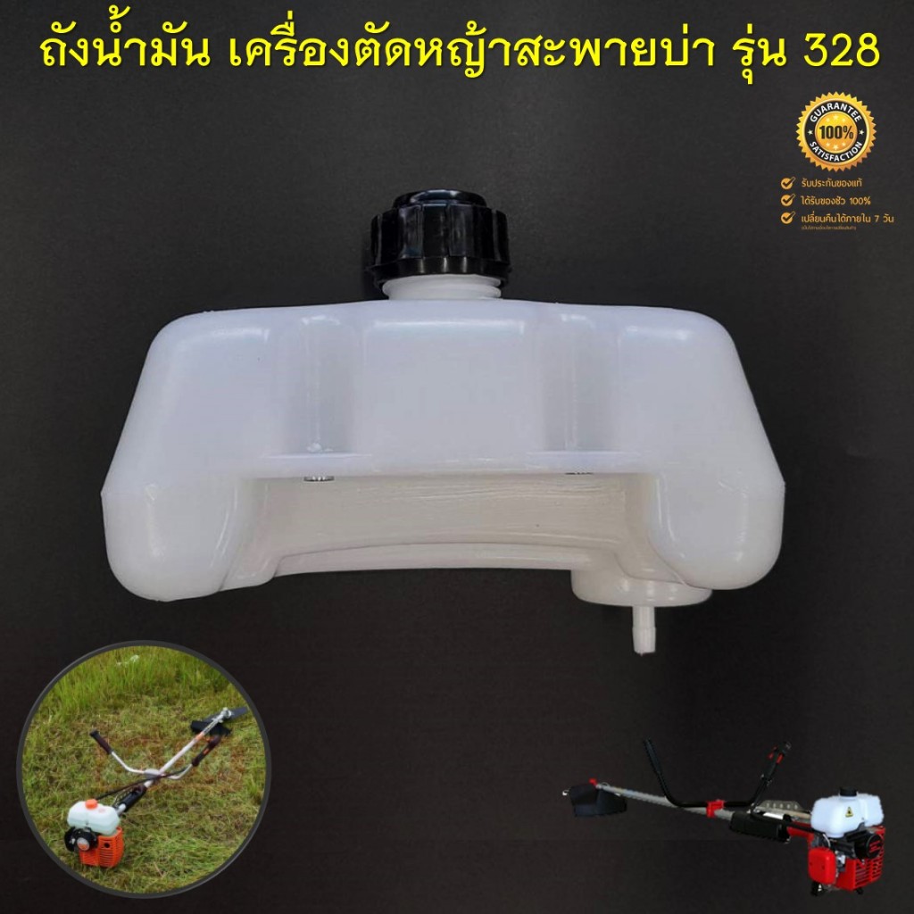 ถังน้ำมัน 328 ถังน้ำมันเครื่องตัดหญ้า รุ่น GC328 ยี่ห้อ ASGATEC รุ่น GB3280 พลาสติกหนา อย่างดี ( เดื