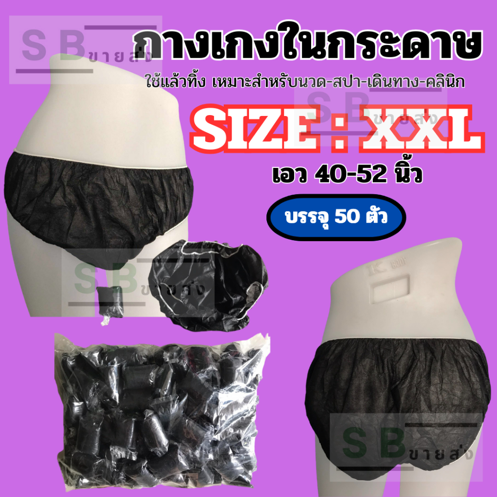 กางเกงในสปา แบบกระดาษ XXL ขนาด 40-52 นิ้ว