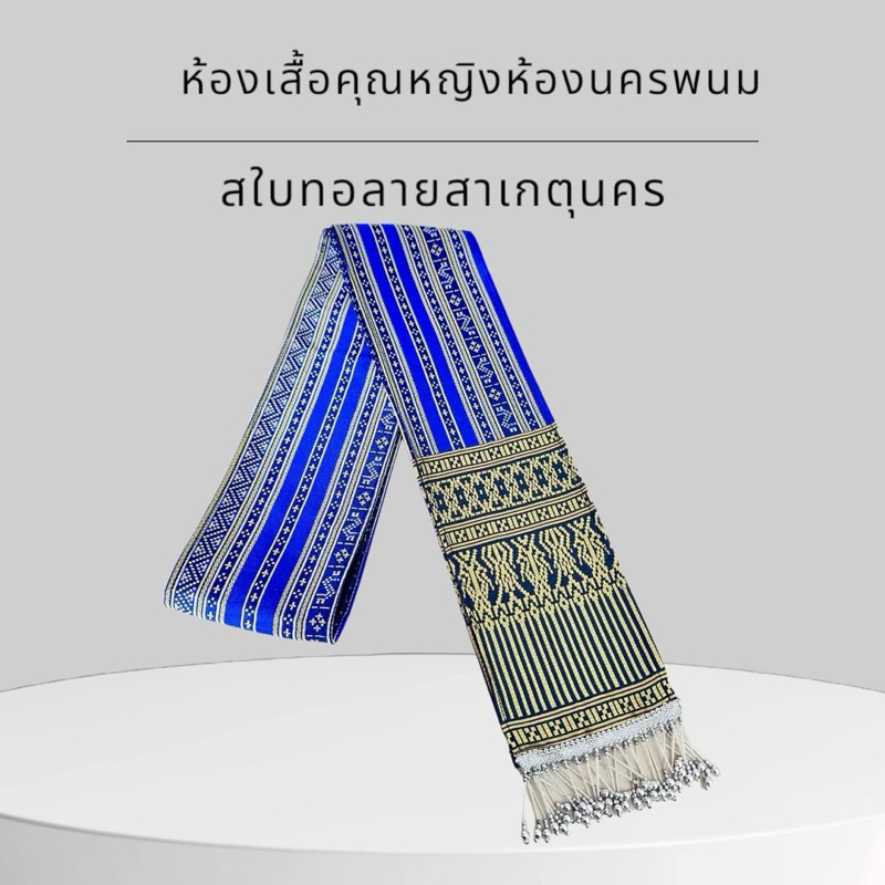 สไบทอลายลายสาเกตุ สวยๆมีให้เลือก 4 สี