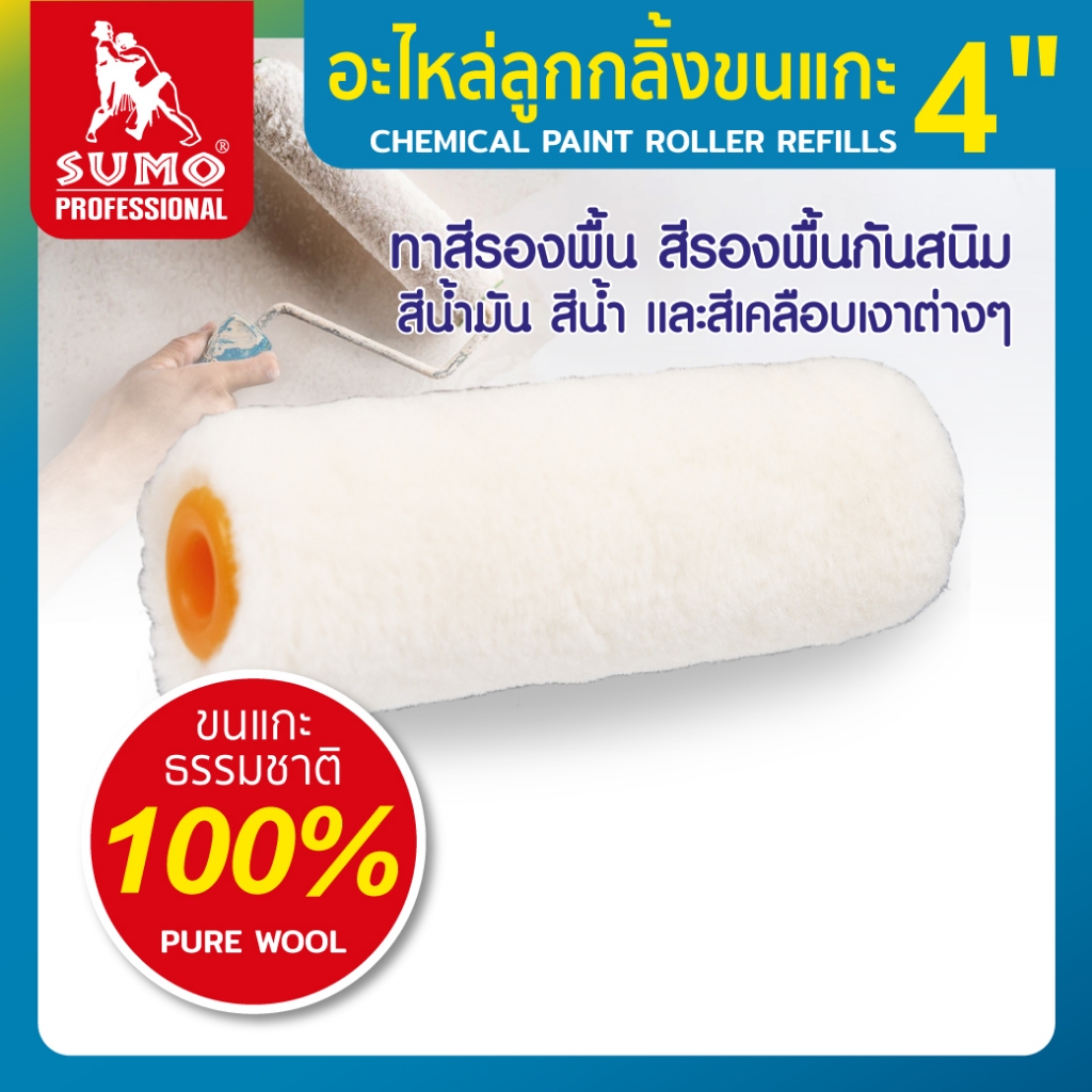 SUMO ลูกกลิ้งขนแกะธรรมชาติ ความยาวขน 4 มม ทาสีรองพื้น สีรองพื้นกันสนิม สีน้ำมัน สีน้ำ และสีเคลือบเงา