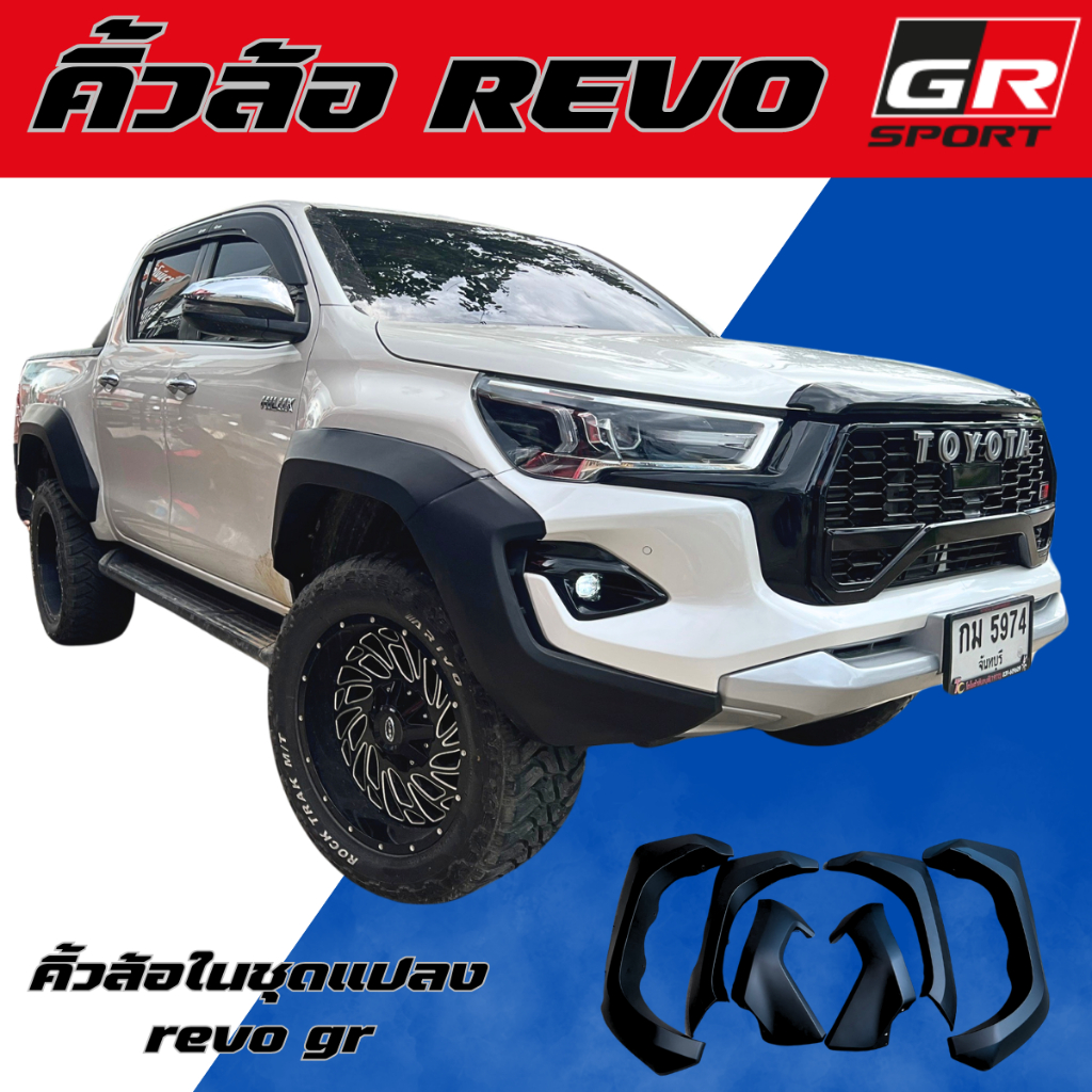 คิ้วล้อ REVO GR GR-S 9นิ้ว จัมโบ้ ดำด้าน GR สำหรับชุดแต่งกับรุ่น GR เท่านั้น รถสูง รถเตี้ย ตรงรุ่น