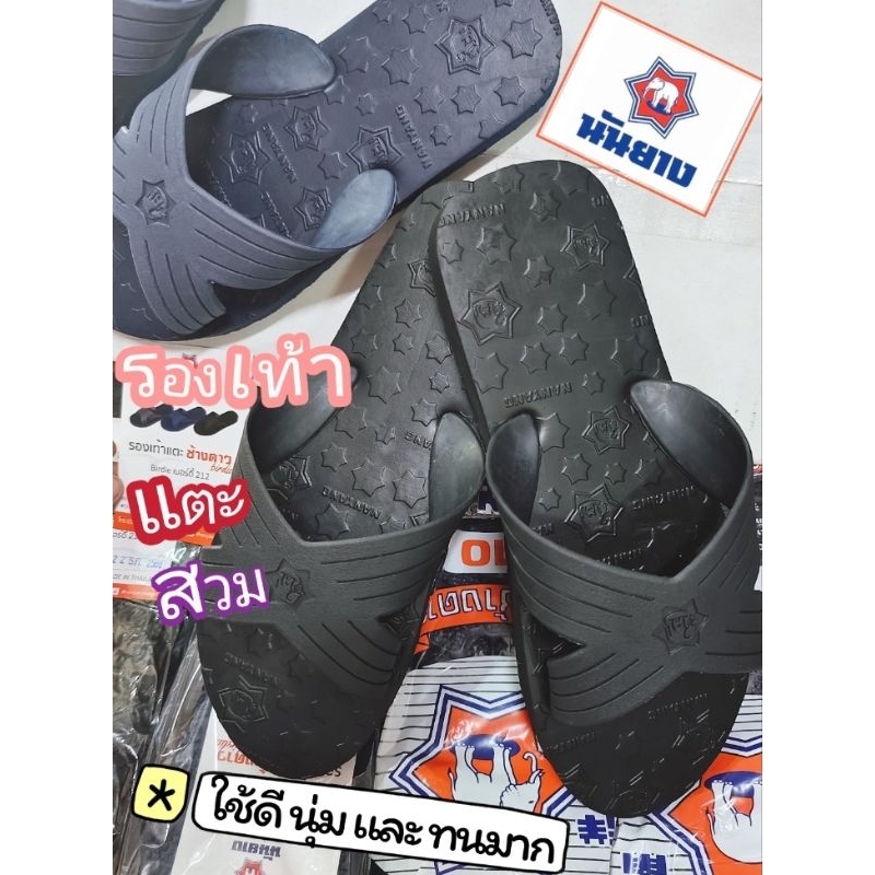 รองเท้าแตะสวม ช้างดาว รองเท้าข้องห้องน้ำ รองเท้าแตะ ตรานันยาง ของแท้ 100
