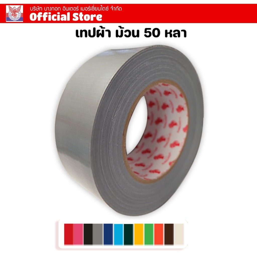 เทปผ้า แล็กซีน ขนาด 2 นิ้ว 50 หลา ม้วนเดี่ยว ม้วนจัมโบ้สุดคุ้ม สีสด มีหลายสีให้เลือก