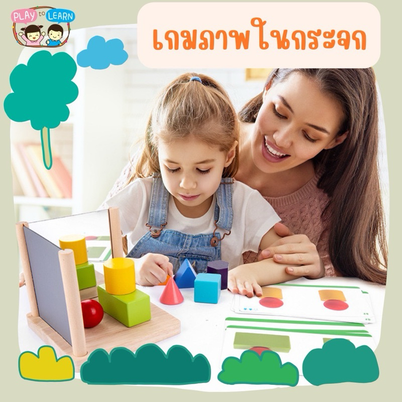 เกมภาพในกระจก Mirror shape building block เกมแนวมอนสเตสเซอรี่