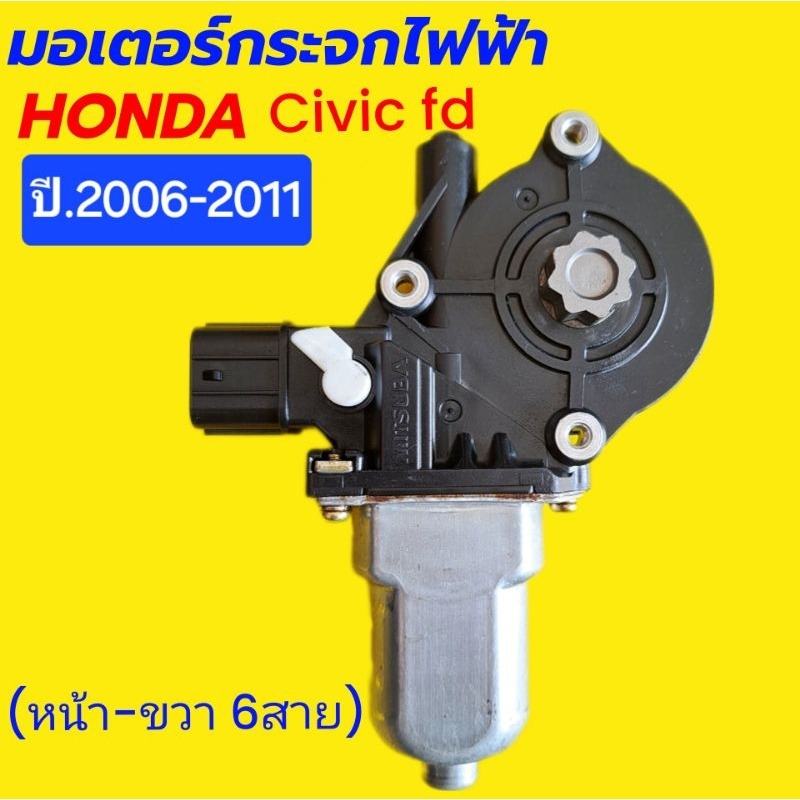 มอเตอร์กระจกไฟฟ้า HONDA CIVIC FD/ ฮอนด้า ชีวิค เอฟดี/ ปี 2006-2011 ( หน้า-ขวา 6สาย) แท้ ถอดญี่ปุ่น**