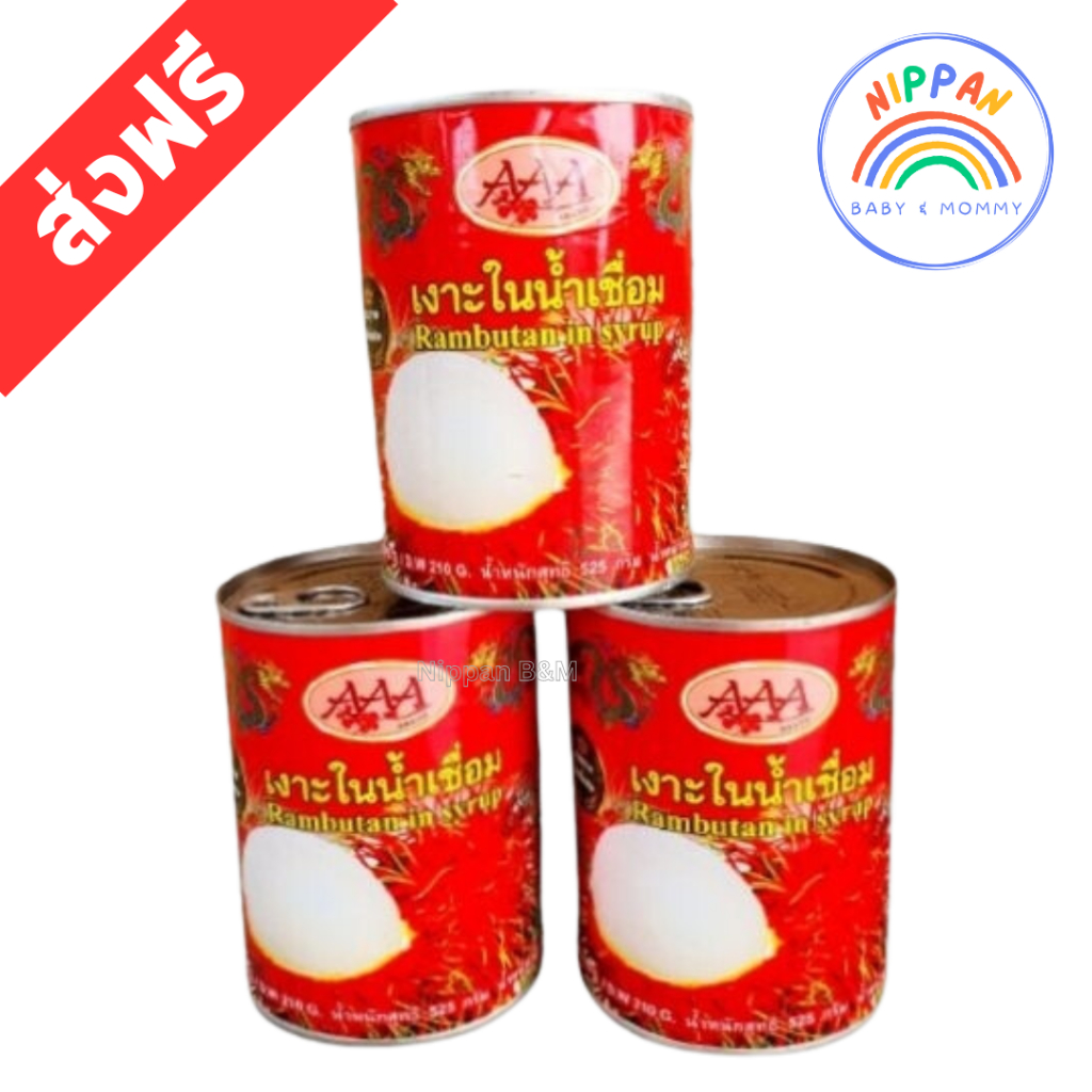 ส่งฟรี เงาะกระป๋อง AAA+ เงาะกระป๋องตรา AAA จำนวน 3 กระป๋อง