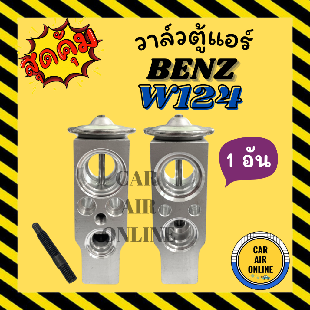 วาล์วแอร์ วาล์วบล็อค BENZ W124 W140 W201 W202 W210 ZAFIRA E34 E36 วาล์ว แอร์ เบนซ์ ซาฟิร่า บีเอ็มดับ