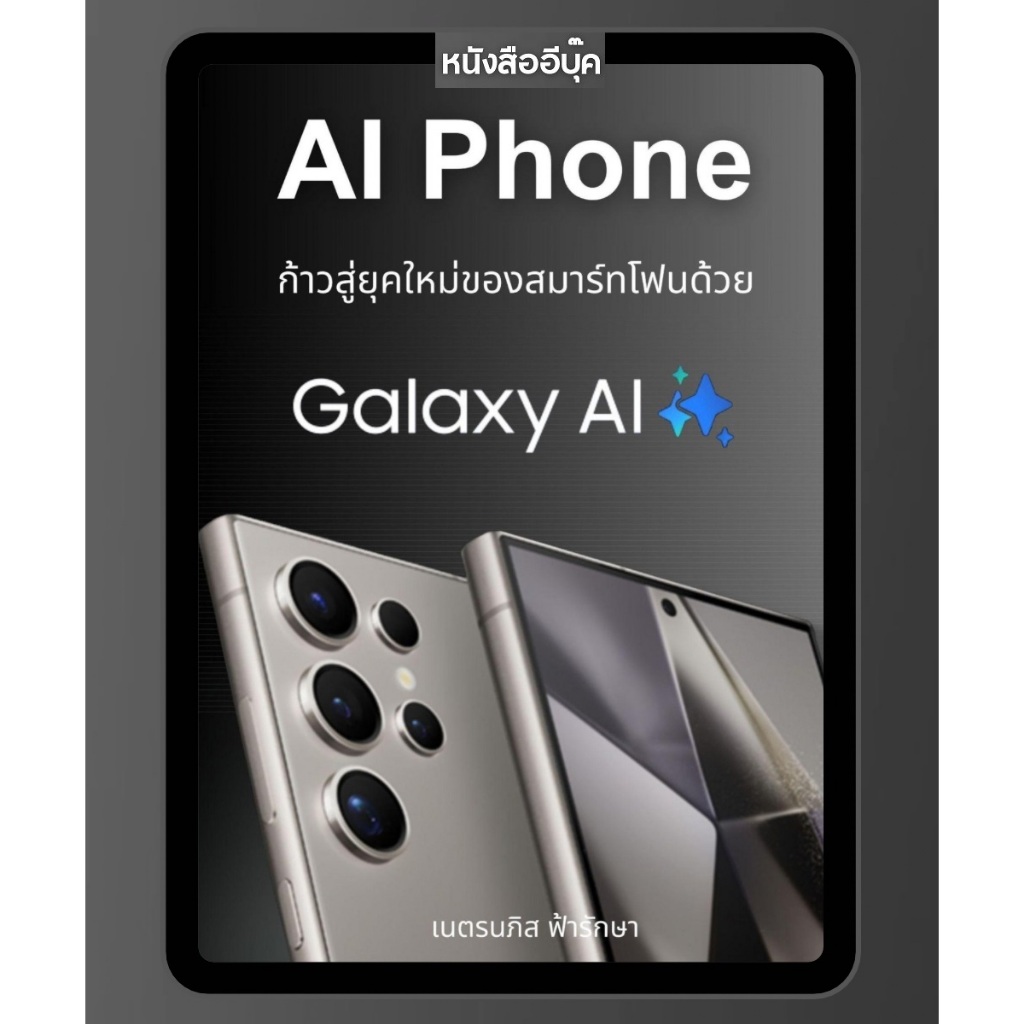 หนังสือ ทำความรู้จัก AI Phone ก้าวสู่ยุคใหม่ของสมาร์ทโฟนด้วย Galaxy AI คู่แข่งกับ Gemini Nano