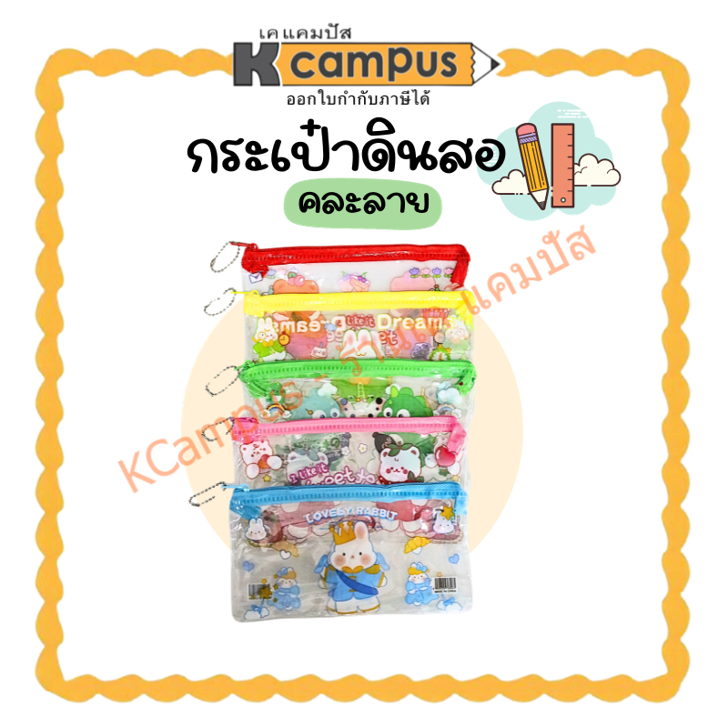 กระเป๋าดินสอ กระเป๋าใส่เครื่องเขียน พลาสติก ลายการ์ตูนน่ารัก คละลาย (ราคา/ใบ) | เคแคมปัส เครื่องเขียน