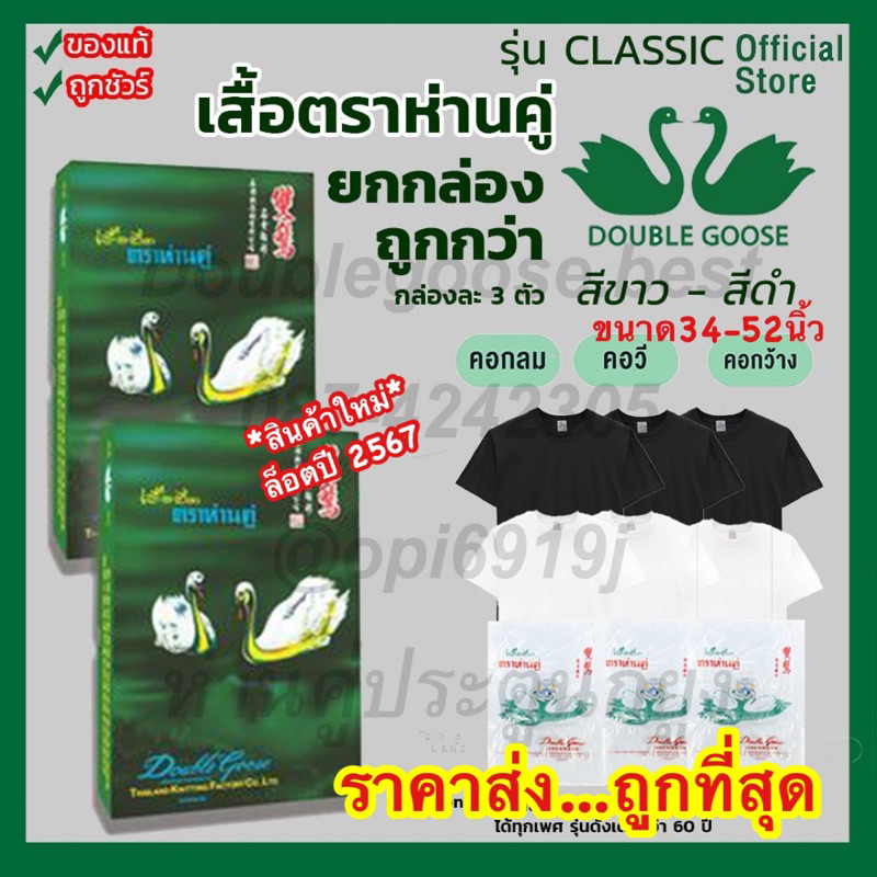 เสื้อตราห่านคู่ [แพ็ค3ตัว] 34-52 นิ้ว สีขาว-สีดำ รุ่น Classic (ไม่มีกล่อง ) ถูกมากๆๆๆ จัดส่งทุกวัน