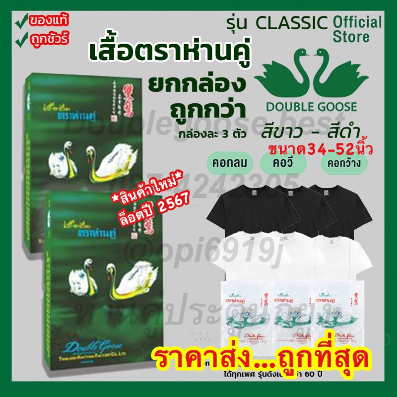 เสื้อตราห่านคู่ [แพ็ค3ตัว] 34-52 นิ้ว สีขาว-สีดำ รุ่น Classic (ไม่มีกล่อง ) ถูกมากๆๆๆ จัดส่งทุกวัน