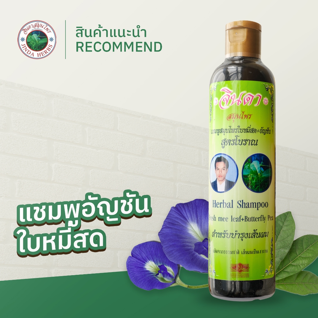 จินดาสมุนไพร แชมพู ใบหมีและอัญชัน ลดการขาดหลุดร่วงของเส้นผม