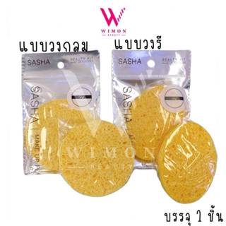 Sasha ซาช่า ฟองน้ำทำความสะอาดผิวหน้า วงกลม วงรี บรรจุ 1 ชิ้น