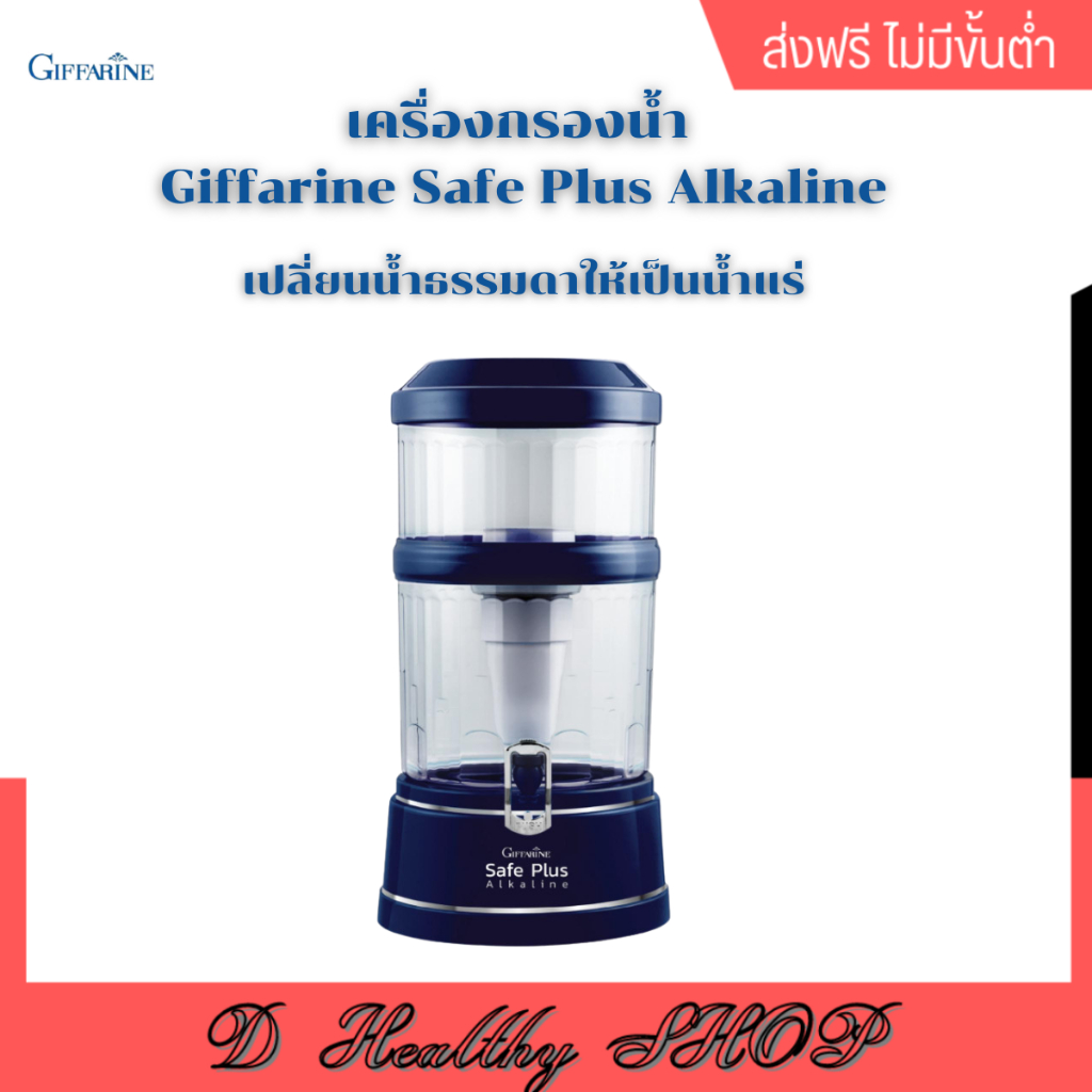เครื่องกรองน้ำกิฟฟารีน เซฟ พลัส อัลคาไลน์ ไส้กรองน้ำ อัลคาไลน์  ที่กรองน้ำ Giffarine Safe Plus Alkaline