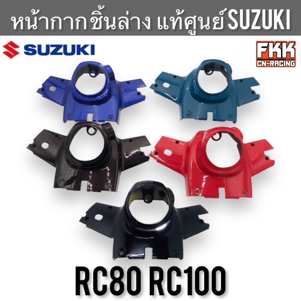 หน้ากาก ชิ้นล่าง แท้ศูนย์ SUZUKI RC80 RC100 กุญแจคอ ฝาครอบแฮนด์ล่าง หน้ากากแฮนด์ล่าง หน้ากากหลัง อาซี80 อาซี100