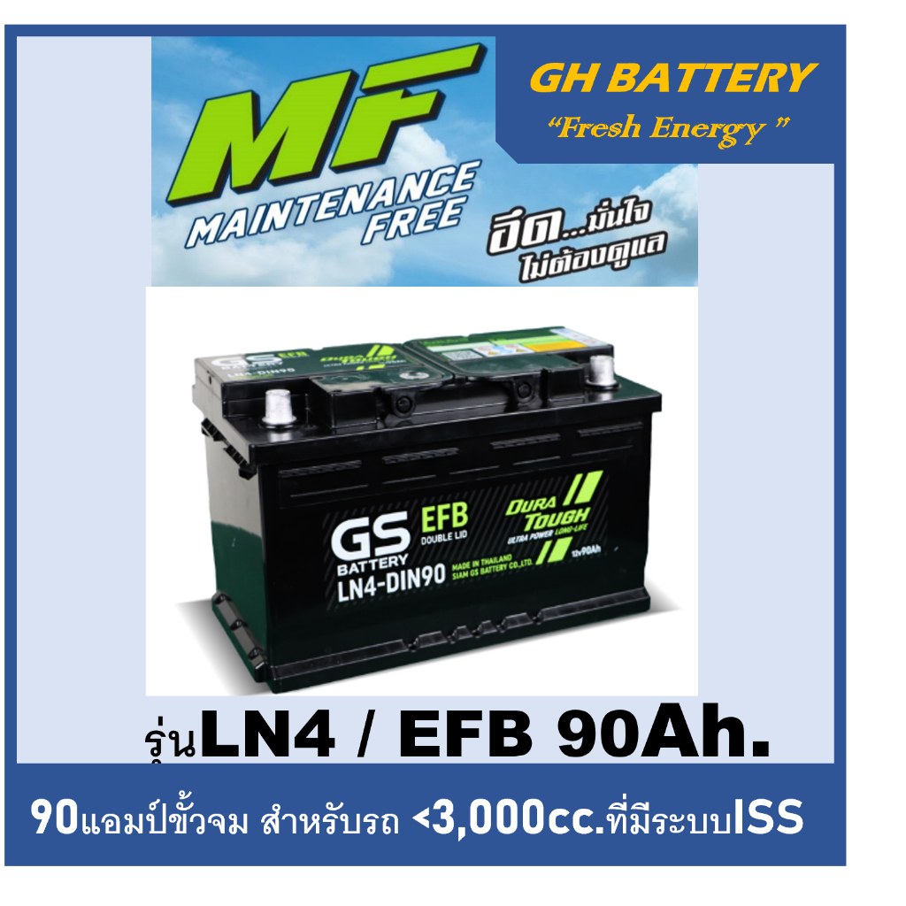 แบตเตอรี่รถยนต์ GS รุ่น LN4 / EFB 90Ah.พร้อมใช้ /ไม่ต้องเติมน้ำกลั่น สำหรับรถเก๋ง ปิคอัพ SUV <3000cc