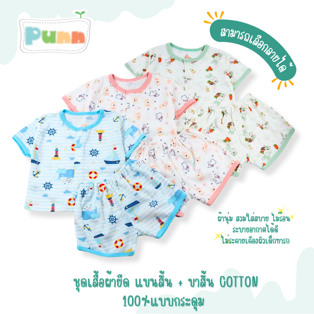 Natty punn ชุดเสื้อผ้ายืด แขนสั้น + ขาสั้น COTTON 100%แบบกระดุม
