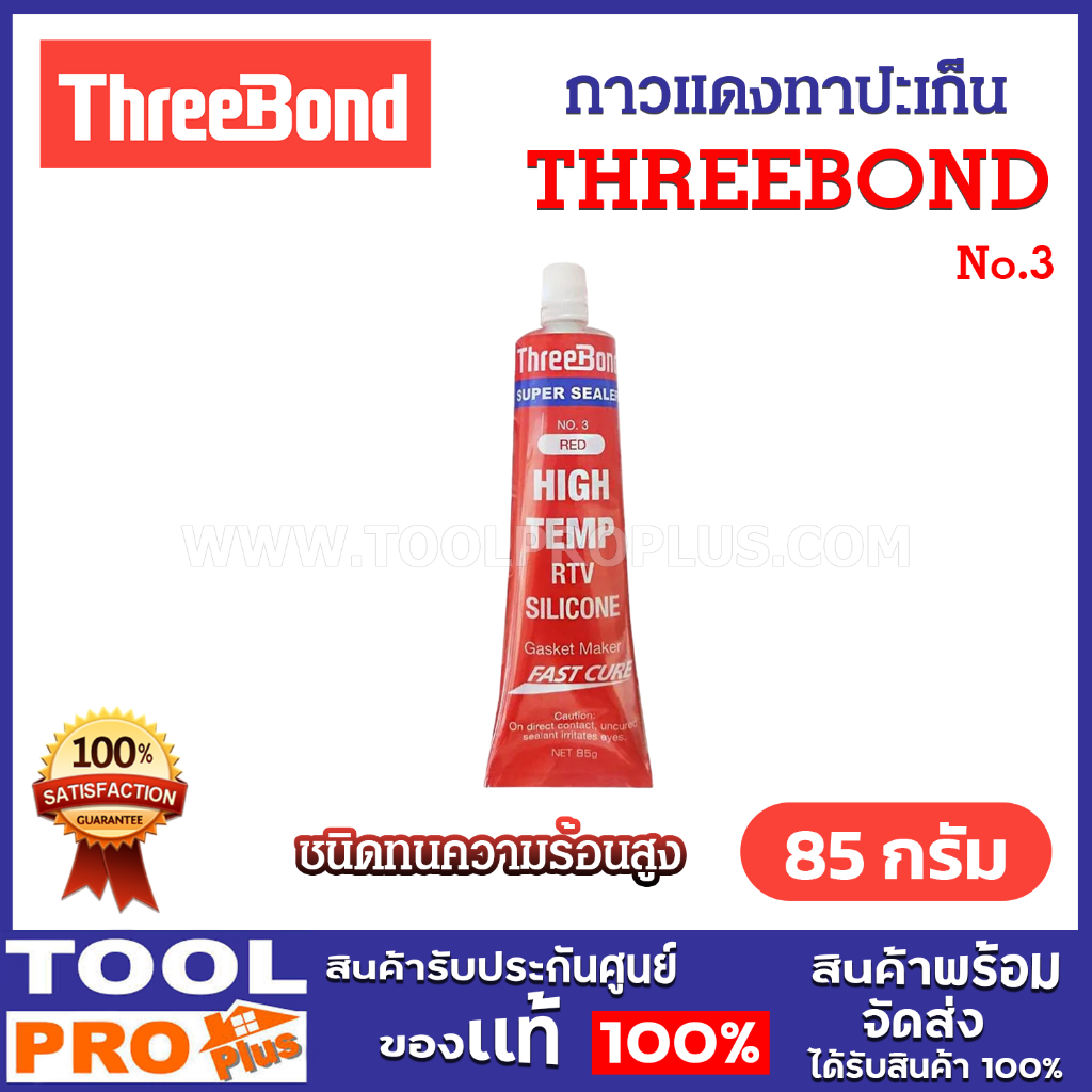 THREEBOND กาวแดงทาปะเก็น No.3 ชนิดทนความร้อนสูง ขนาด 85 กรัม – โปรปัง