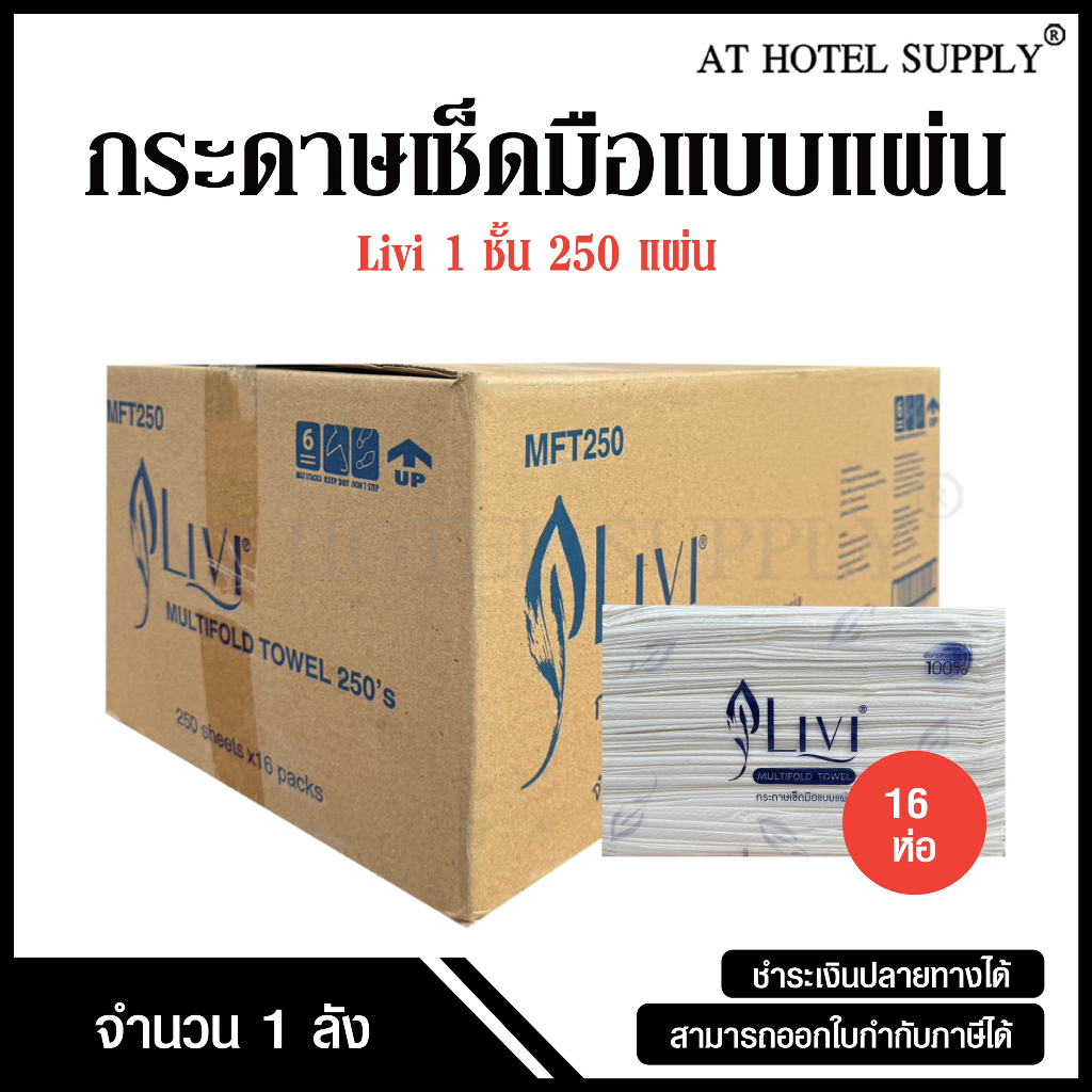 Livi กระดาษเช็ดมือแบบแผ่น กระดาษทิชชู่เช็ดมือ M-Fold หนา 1 ชั้น 250 แผ่น 16 ห่อ, 1 ลัง