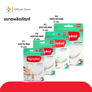 Tigerplast Soft Pad พลาสเตอร์ปิดแผล ชนิดผ้าก๊อซ