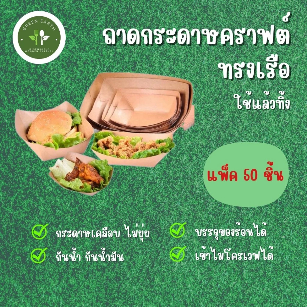 Greenearth (แพ็ค 50 ใบ)*ลอยน้ำได้*ถาดกระดาษคราฟต์ทรงเรือ กระทงใส่อาหาร สีน้ำตาล ใช้แล้วทิ้ง มี 6 ไซส์