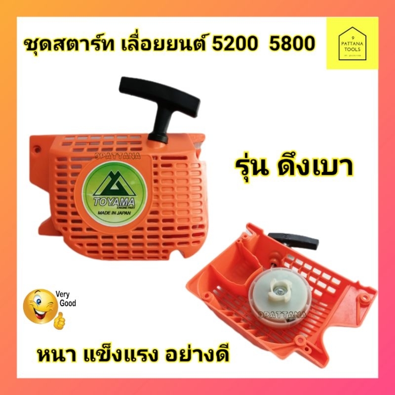 ชุดสตาร์ท ลานสตาร์ท 5200 5800 (ดีงเบา)  มือดึง ฝาสตาร์ทเลื่อยยนต์ เลื่อยโซ่ เครื่องเลื่อยยนต์​ รุ่น​