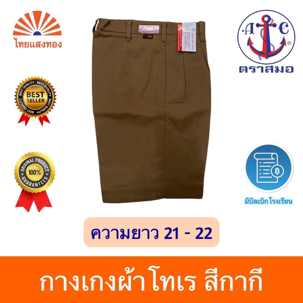 กางเกงลูกเสือสีกากี ตราสมอ⚓️ ความยาว21-22 ออกบิลเบิกโรงเรียนได้🧾