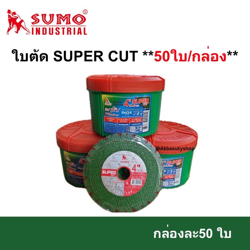 ใบตัด SUMO 4" Super Cut ใบตัดเหล็ก ซูโม่ 4นิ้ว sumo สีเขียว ***(กล่องล่ะ 50ใบ)***