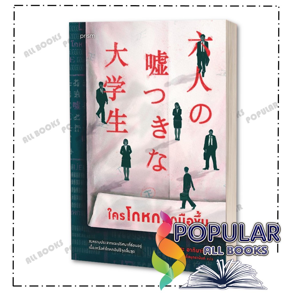 หนังสือ ใครโกหกยกมือขึ้น ,อากินาริ อาซาคุระ ,prism publishing