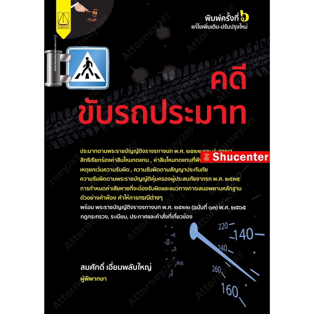 คดีขับรถประมาท สมศักดิ์ เอี่ยมพลับใหญ่