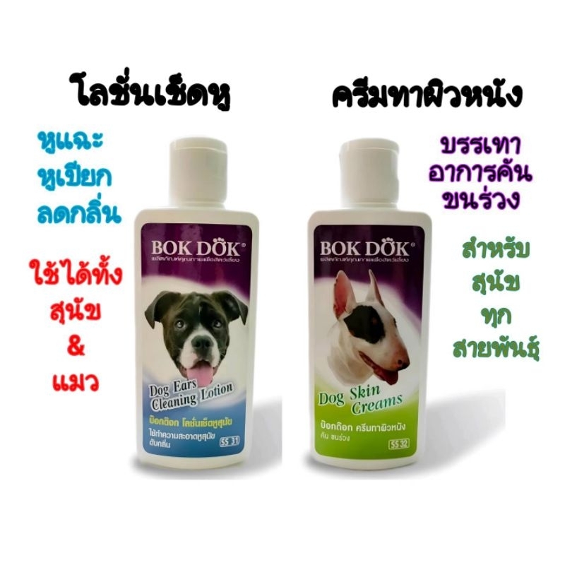 Bokdok โลชั่นเช็ดหู สุนัขและแมว ครีมทาผิวหนังบรรเทาอาการคัน ขนร่วง