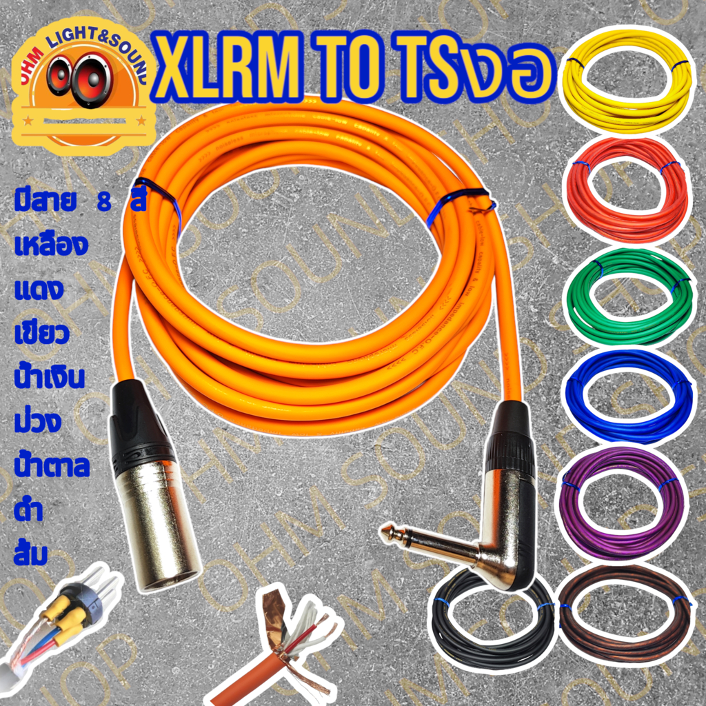สายสัญญาณ XLRM TO TSงอ 6.35 สาย 6 mm 8 สี อย่างดี หุ่มท่อหดทุกจุด แจ็ค กีต้าร์ สายไมค์ LIDGE cm