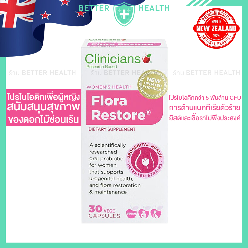 CLINICIANS Flora Restore สนับสนุนสุขภาพสตรี สินค้านำเข้าจากนิวซีแลนด์