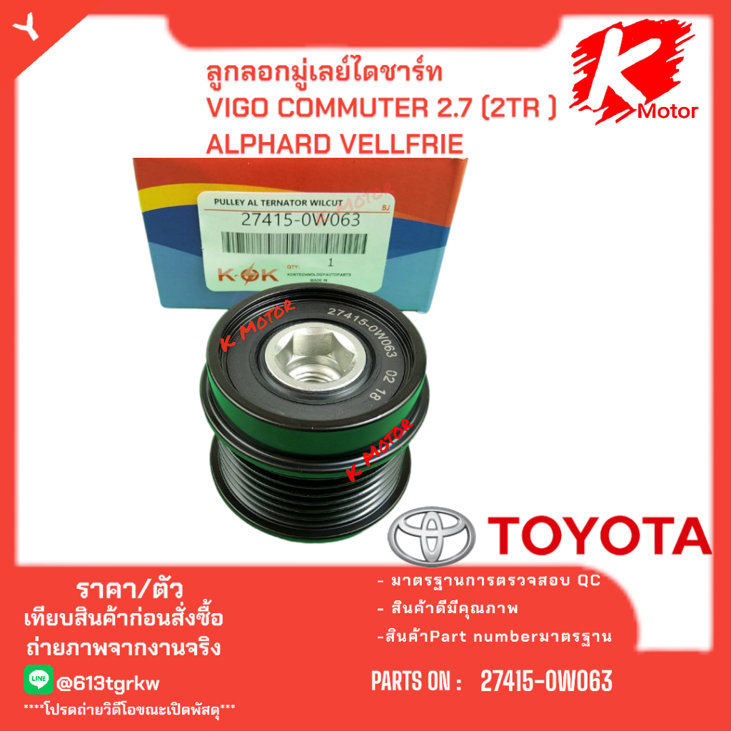ลูกลอกมู่เลย์ไดชาร์ท VIGO COMMUTER 2.7 (2TR ) ALPHARD VELLFRIE #27415-0W063**ส่งตรงจากโรงงาน  แบรนด์ KOK +_+