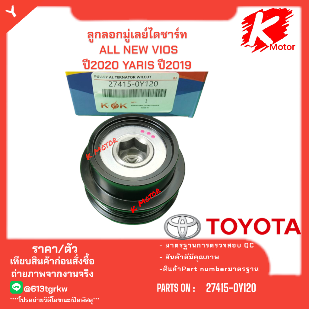 ลูกลอกมู่เลย์ไดชาร์ท VIOS YARIS 1.2 ปี14 1-3NR-F (4pk)(62.5*42.6*17*M14*1.5)ใหญ่#27415-0Y120-0Y050  
