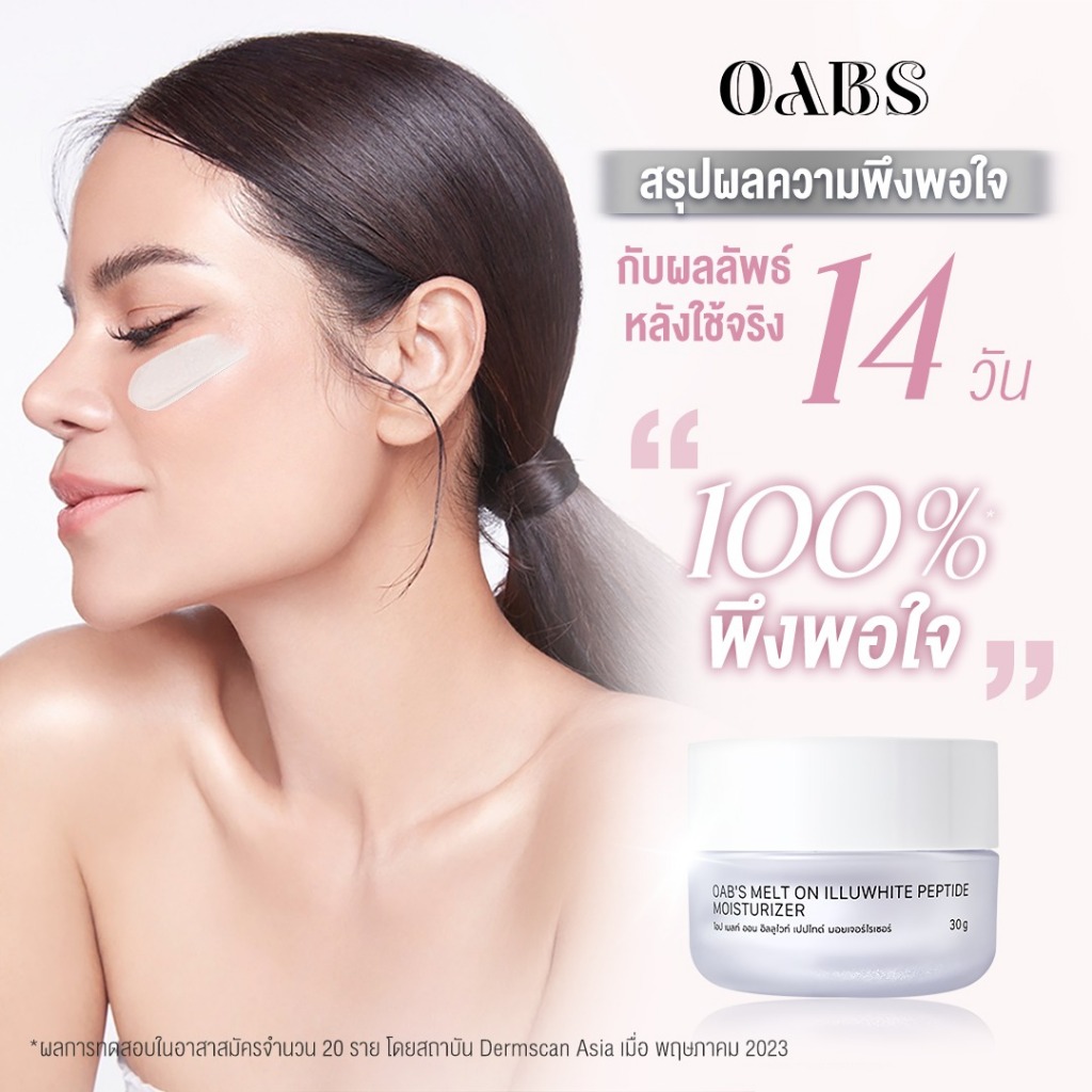 [2 ชิ้น] Oab's Melt on Illuwhite Peptide Moisturizer มอยส์เจอร์ไรเซอร์ ผิวชุ่มชื้น กระจ่างใส