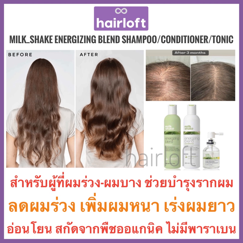 MilkShake ลดผมร่วง เพิ่มผมหนา เร่งผมยาว Milk Shake Energizing Blend Shampoo/Tonic มิลค์เชค เอ็นเนอร์