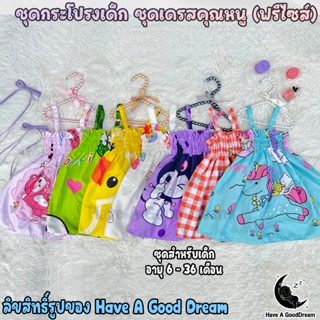 ชุดเด็ก ชุดเดรสคุณหนู เด็กวัยหัดเดิน ชุดเด็กเล็ก 6 - 30 เดือ…