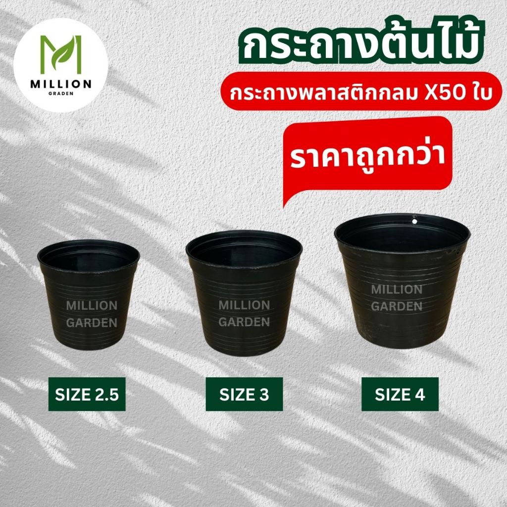 Million Garden กระถางพลาสติกดำ ขนาด 2.5"- 4"