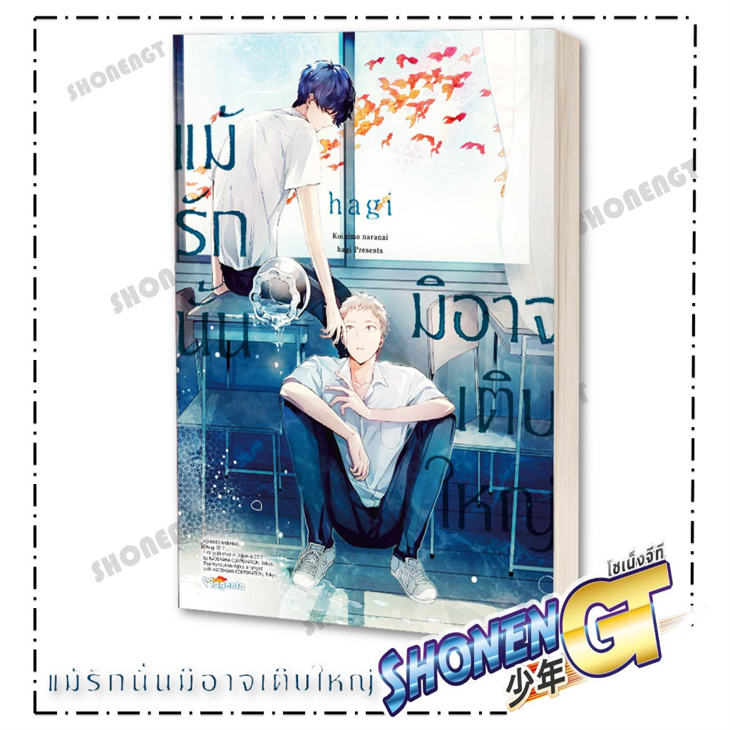 หนังสือ แม้รักนั้นมิอาจเติบใหญ่ (Mg) ผู้เขียน hagi สำนักพิมพ์ PHOENIX Magenta