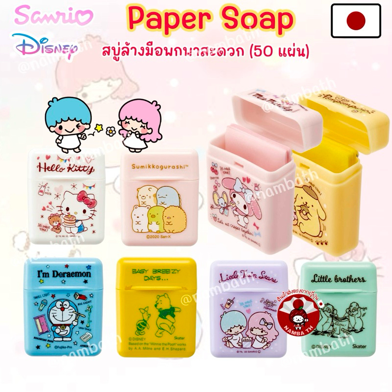 🇯🇵ญี่ปุ่น/แท้💯 (50แผ่น) Sanrio Disney Paper Soap สบู่ล้างมือ แบบพกพา สบู่กระดาษ ซานริโอ้ ดิสนีย์ Hand Soap