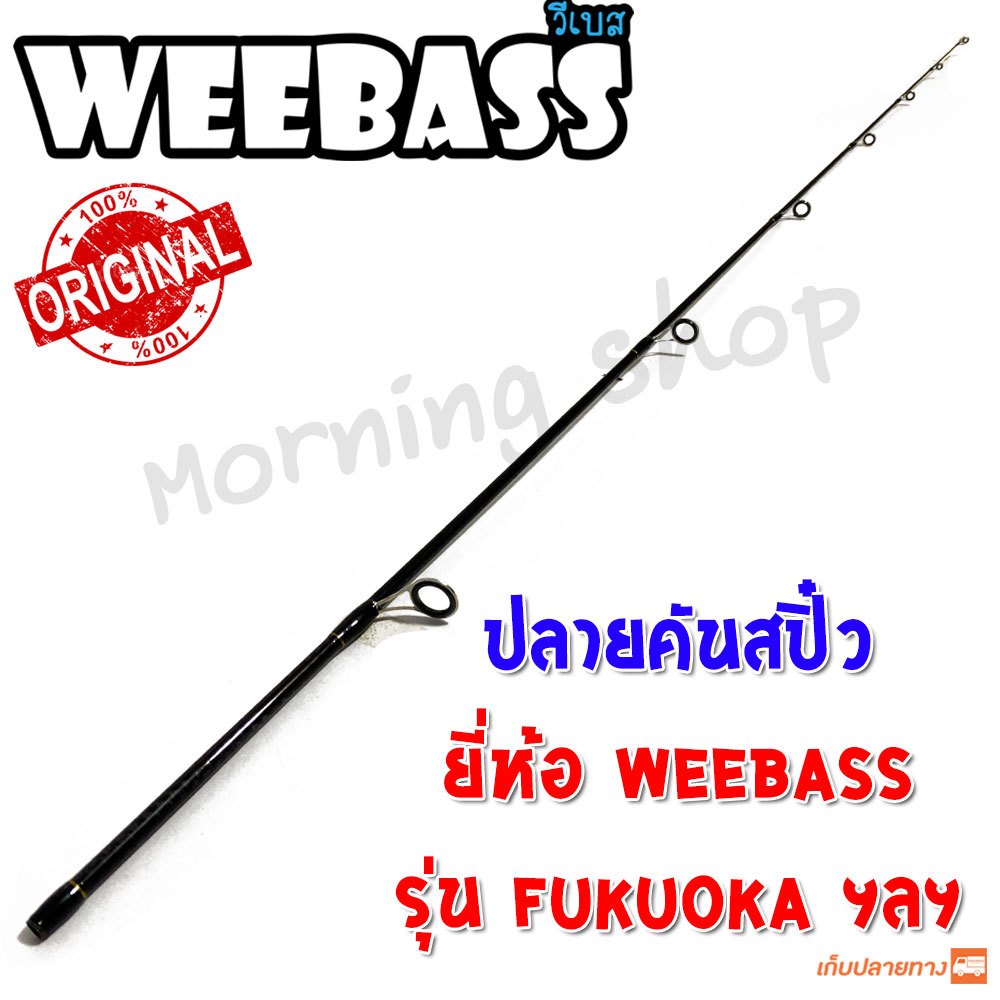[ส่งฟรี] สินค้าเฉพาะ ปลายคันสปิ๋ว Weebass Fukuoka ฯลฯ
