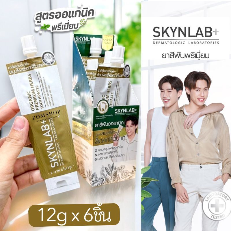 Skynlab สีทอง【กล่อง/6ซอง】ยาสีฟัน พรีเมี่ยมเฮิร์บ Organic Premium Herbs Toothpaste 12g #Skygold4