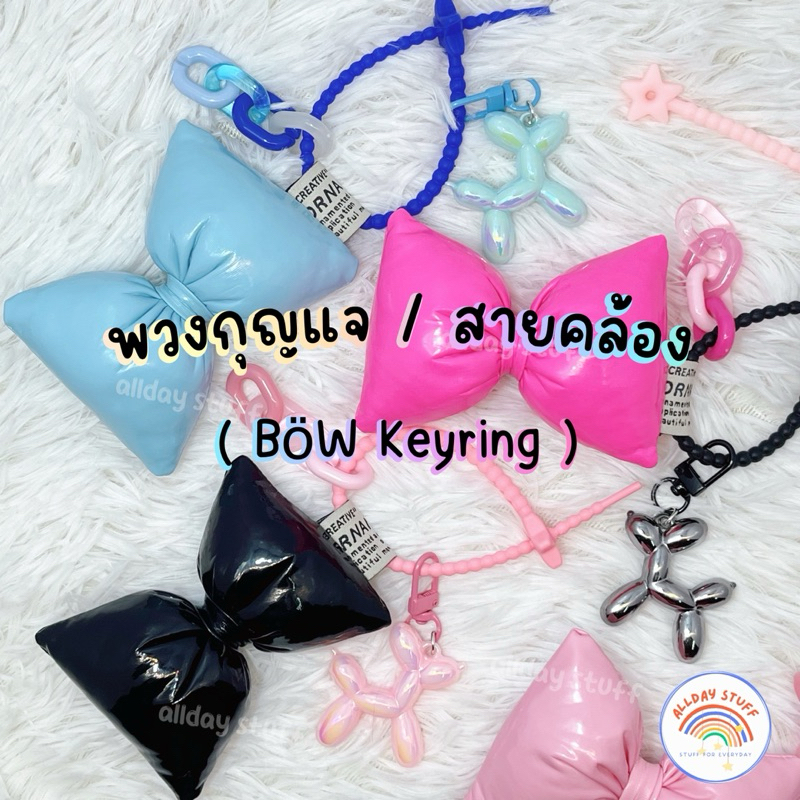 พวงกุญแจ/สายคล้อง โบว์สีสันสดใส ตกแต่ง art toy ห้อยกระเป๋า