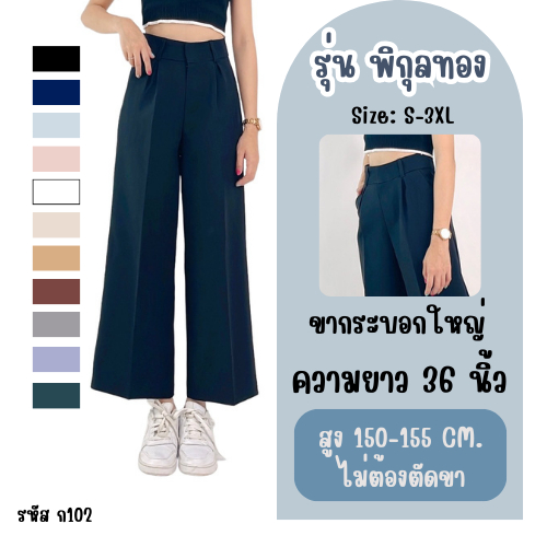 รุ่นพิกุลทอง กางเกงขากระบอกใหญ่คนสูงน้อย รหัสสินค้า ก102