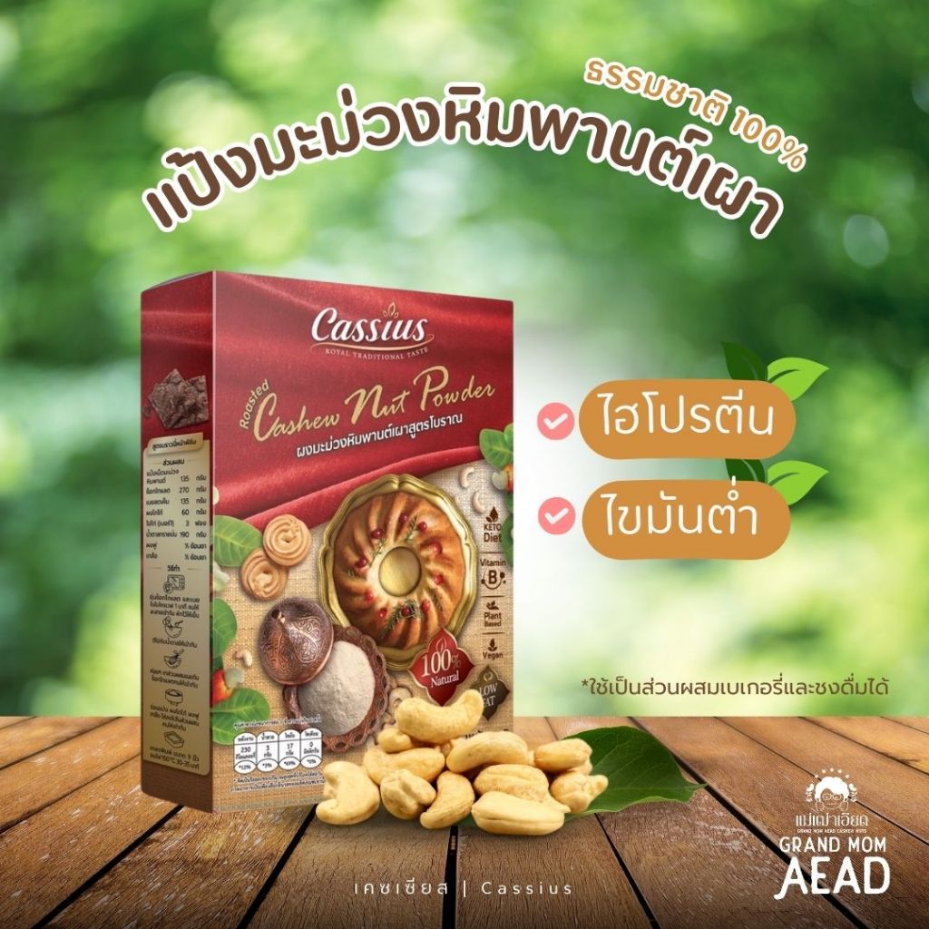 ผงแป้งมะม่วงหิมพานต์เผา โปรตีนสูง ไขมันต่ำ ไม่มีกลูเต้น ทดแทนผงอัลมอนด์ได้ การันตีรางวัลระดับนานาชาติ