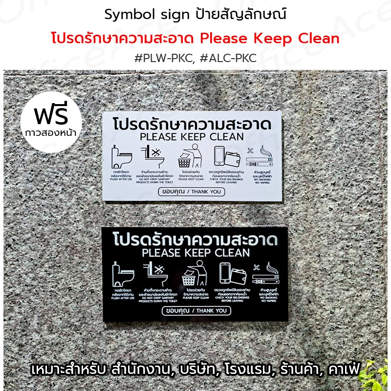 Symbol Sign ป้ายสัญลักษณ์ : โปรดรักษาความสะอาด Please Keep Clean พลาสวูด อะคริลิค อลูมิเนียมคอมโพสิต #PLW-PKC #ACRL-PKC