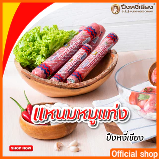 แหนมแท่งใหญ่ ปึงหงี่เชียง